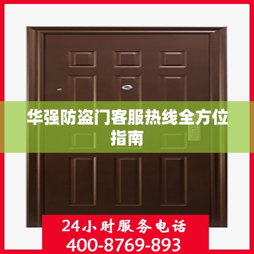 华强防盗门客服热线全方位指南