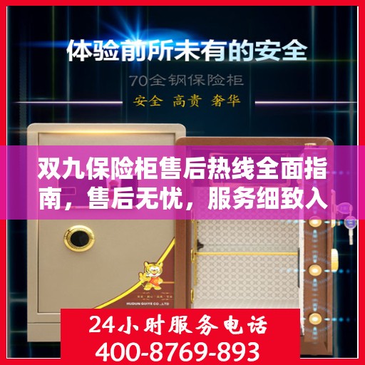 双九保险柜售后热线全面指南，售后无忧，服务细致入微