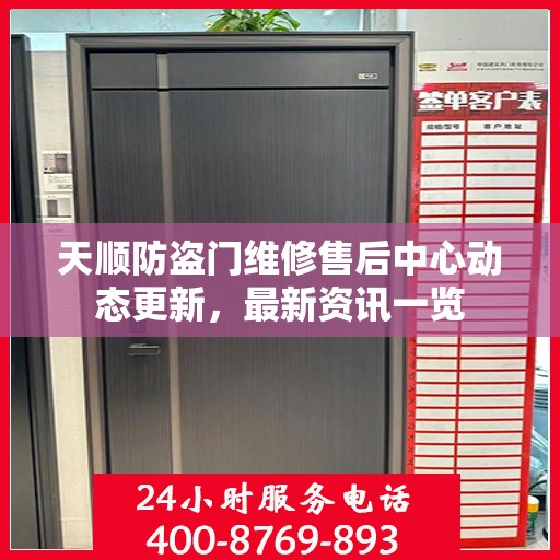 天顺防盗门维修售后中心动态更新，最新资讯一览