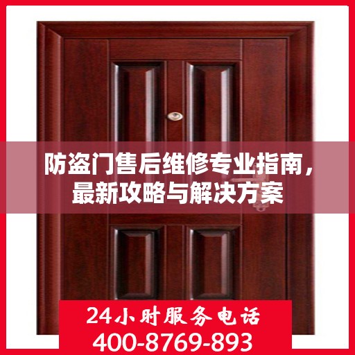 防盗门售后维修专业指南，最新攻略与解决方案