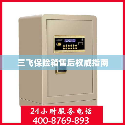 三飞保险箱售后权威指南