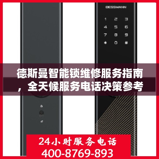 德斯曼智能锁维修服务指南，全天候服务电话决策参考