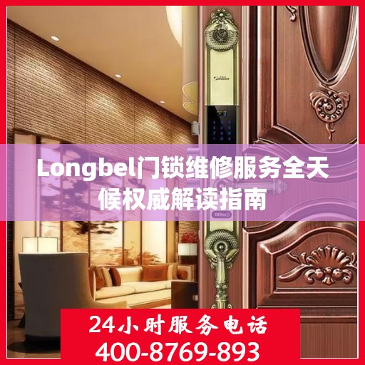 Longbel门锁维修服务全天候权威解读指南
