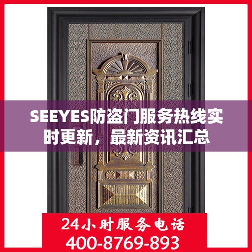 SEEYES防盗门服务热线实时更新，最新资讯汇总
