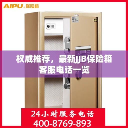 权威推荐，最新JJB保险箱客服电话一览