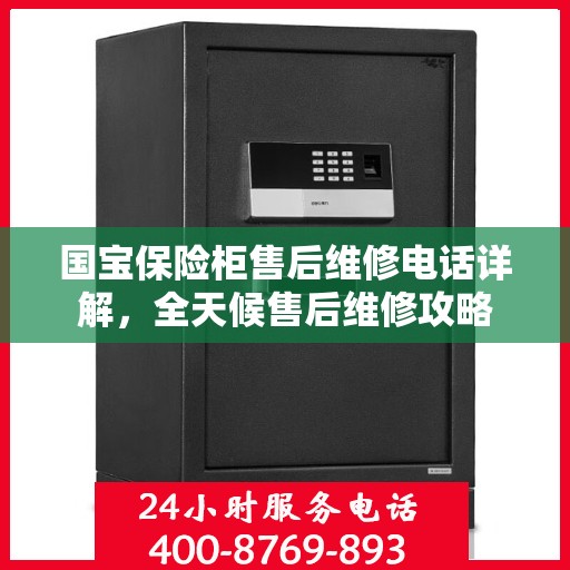 国宝保险柜售后维修电话详解，全天候售后维修攻略