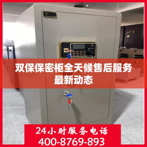 双保保密柜全天候售后服务最新动态