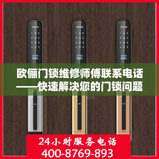 欧俪门锁维修师傅联系电话——快速解决您的门锁问题