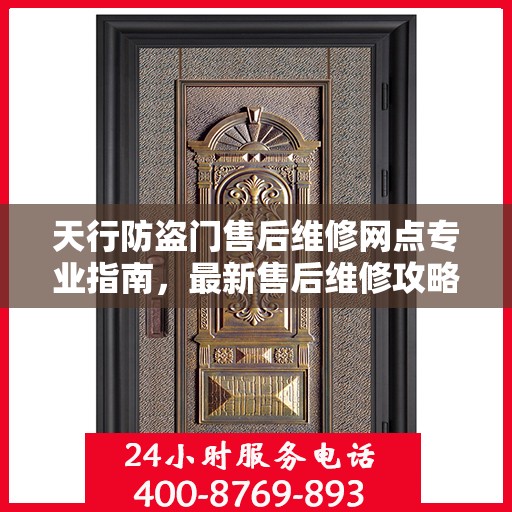 天行防盗门售后维修网点专业指南，最新售后维修攻略