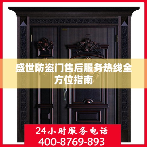 盛世防盗门售后服务热线全方位指南