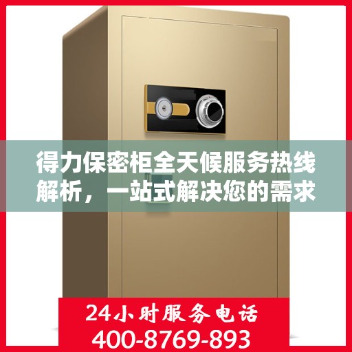 得力保密柜全天候服务热线解析，一站式解决您的需求