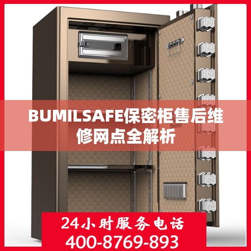 BUMILSAFE保密柜售后维修网点全解析