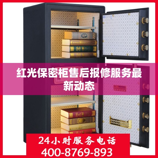 红光保密柜售后报修服务最新动态