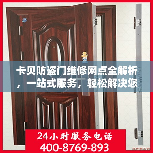 卡贝防盗门维修网点全解析，一站式服务，轻松解决您的维修难题