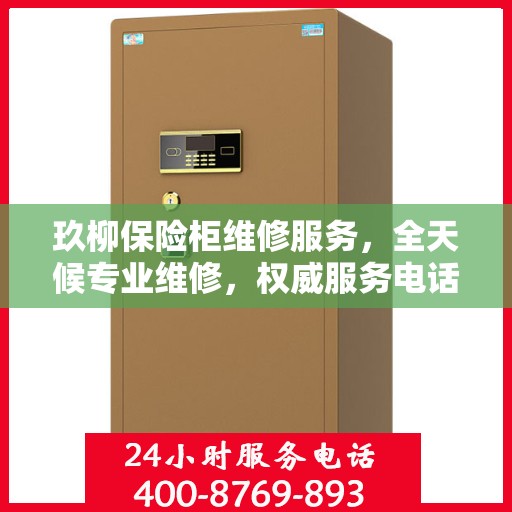 玖柳保险柜维修服务，全天候专业维修，权威服务电话随时响应