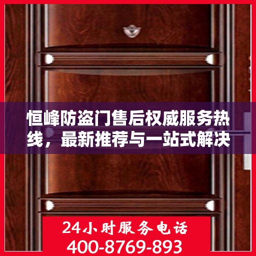恒峰防盗门售后权威服务热线，最新推荐与一站式解决方案
