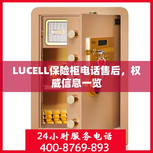 LUCELL保险柜电话售后，权威信息一览
