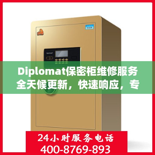 Diplomat保密柜维修服务全天候更新，快速响应，专业维修，保障您的安全需求