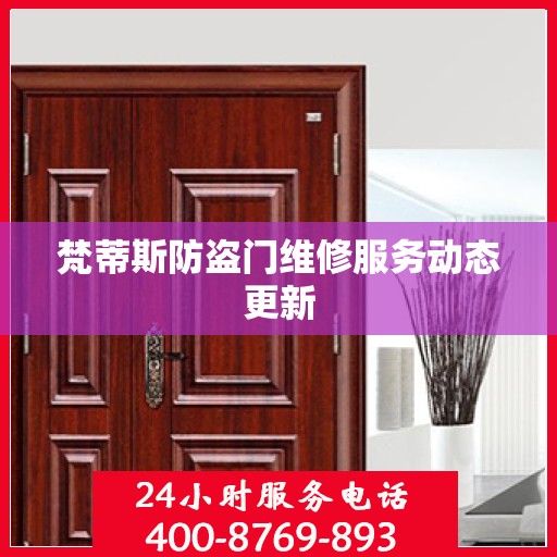 梵蒂斯防盗门维修服务动态更新