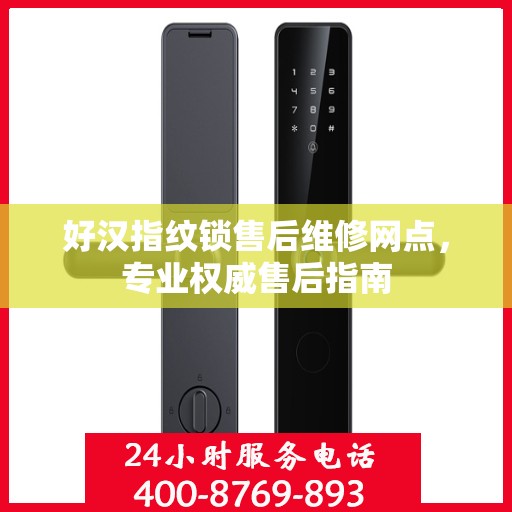 好汉指纹锁售后维修网点，专业权威售后指南