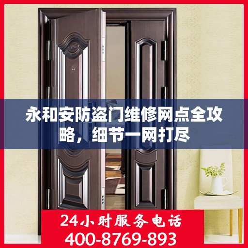 永和安防盗门维修网点全攻略，细节一网打尽