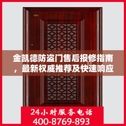 金凯德防盗门售后报修指南，最新权威推荐及快速响应服务