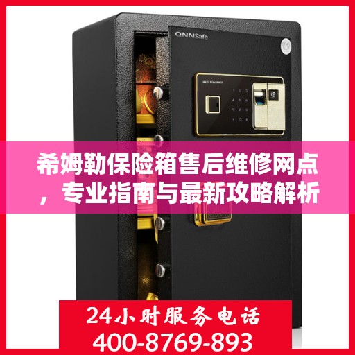 希姆勒保险箱售后维修网点，专业指南与最新攻略解析