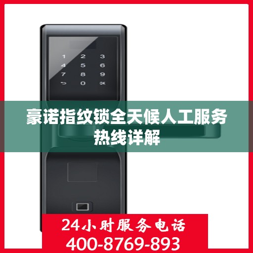 豪诺指纹锁全天候人工服务热线详解