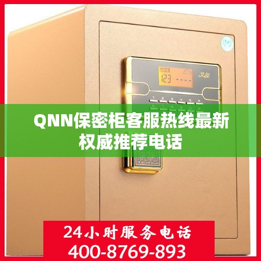 QNN保密柜客服热线最新权威推荐电话