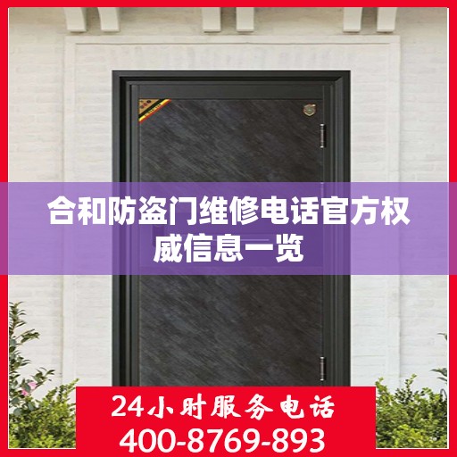 合和防盗门维修电话官方权威信息一览