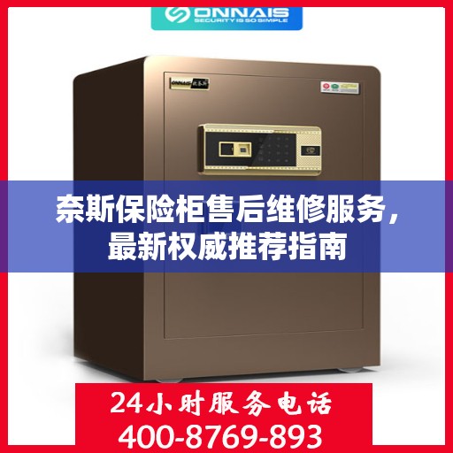 奈斯保险柜售后维修服务，最新权威推荐指南