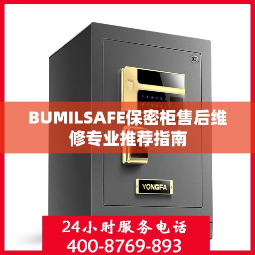 BUMILSAFE保密柜售后维修专业推荐指南