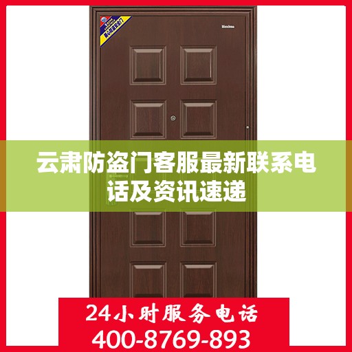 云肃防盗门客服最新联系电话及资讯速递