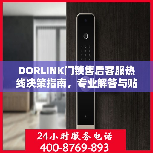 DORLINK门锁售后客服热线决策指南，专业解答与贴心服务选择指南