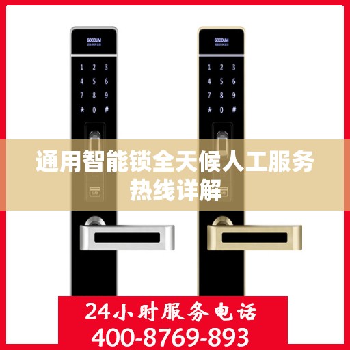 通用智能锁全天候人工服务热线详解