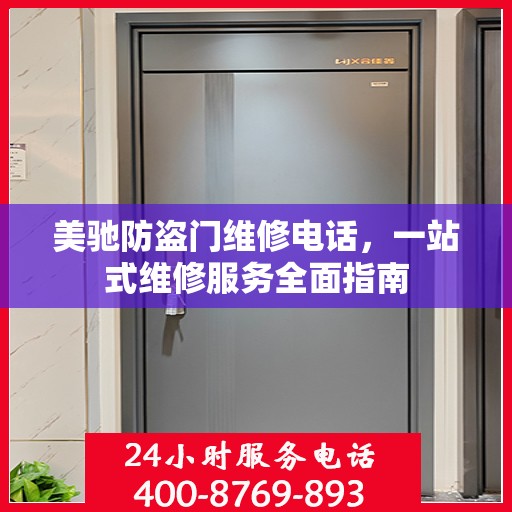 美驰防盗门维修电话，一站式维修服务全面指南