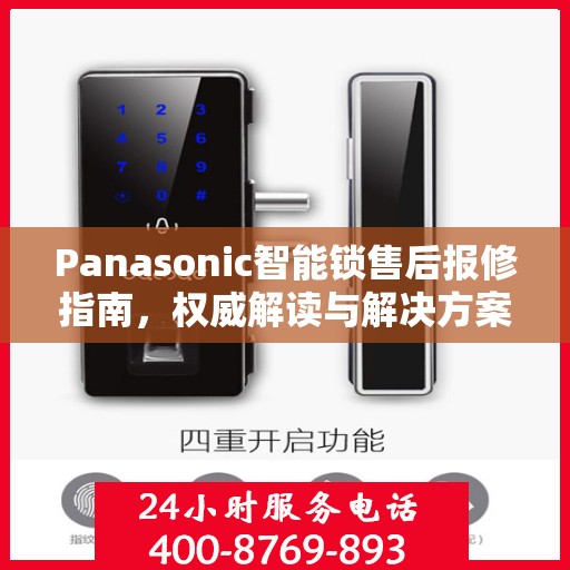 Panasonic智能锁售后报修指南，权威解读与解决方案