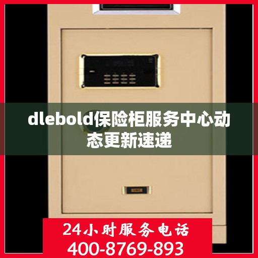 dlebold保险柜服务中心动态更新速递