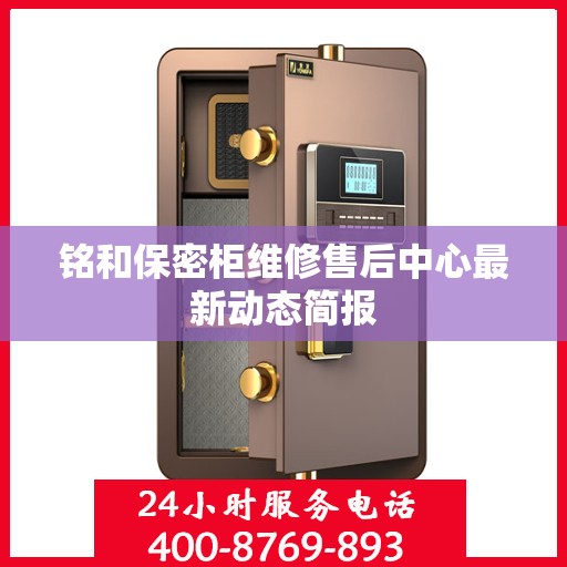 铭和保密柜维修售后中心最新动态简报