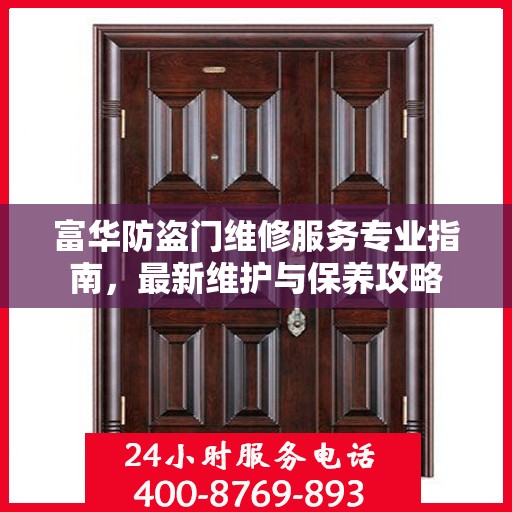 富华防盗门维修服务专业指南，最新维护与保养攻略