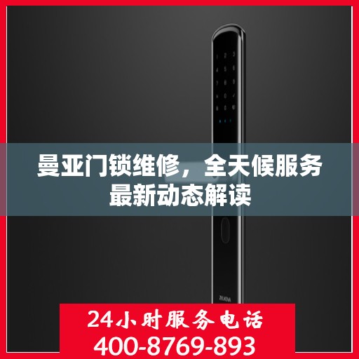 曼亚门锁维修，全天候服务最新动态解读