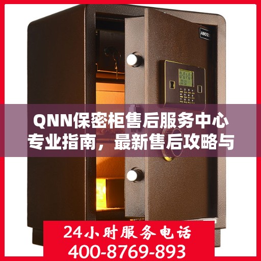 QNN保密柜售后服务中心专业指南，最新售后攻略与指南