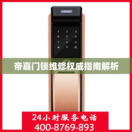 帝嘉门锁维修权威指南解析
