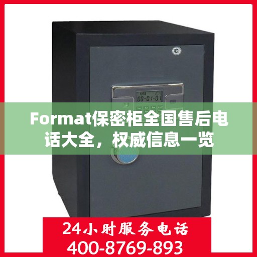 Format保密柜全国售后电话大全，权威信息一览