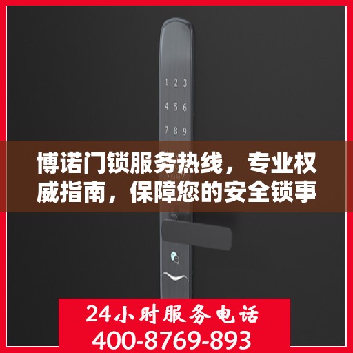 博诺门锁服务热线，专业权威指南，保障您的安全锁事无忧