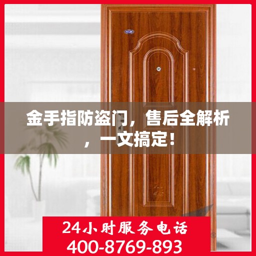 金手指防盗门，售后全解析，一文搞定！