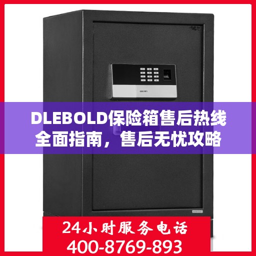 DLEBOLD保险箱售后热线全面指南，售后无忧攻略