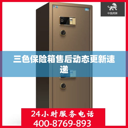 三色保险箱售后动态更新速递
