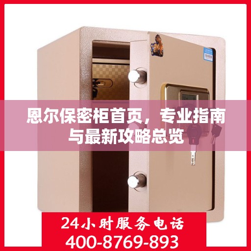 恩尔保密柜首页，专业指南与最新攻略总览
