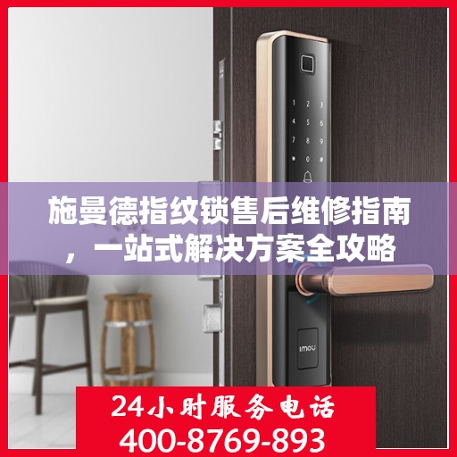 施曼德指纹锁售后维修指南，一站式解决方案全攻略